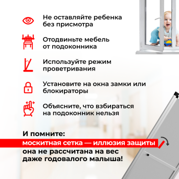 правила обеспечения безопасности  вблизи окон