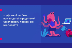 Новый сезон проекта "Цифровой ликбез" от Авито научит детей и родителей безопасному поведению в интернете